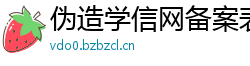 伪造学信网备案表(微:7862262)